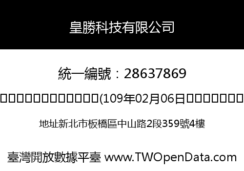 皇勝科技有限公司