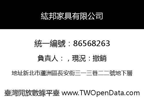 紘邦家具有限公司