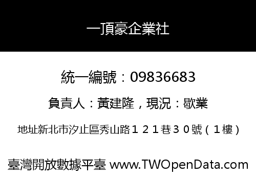 一頂豪企業社