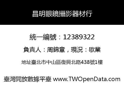 昌明眼鏡攝影器材行