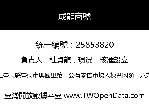 成龍商號