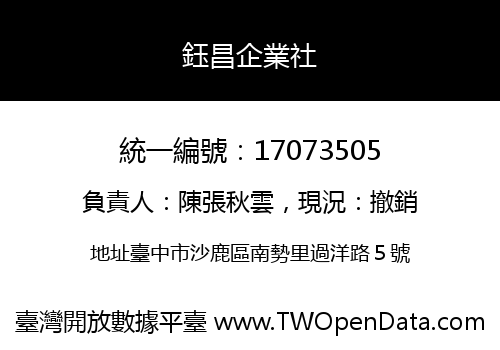 鈺昌企業社