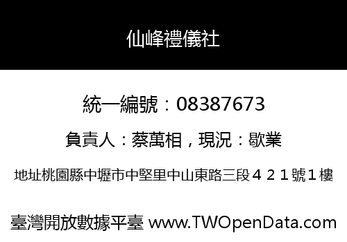 仙峰禮儀社