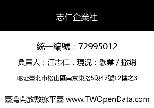 志仁企業社