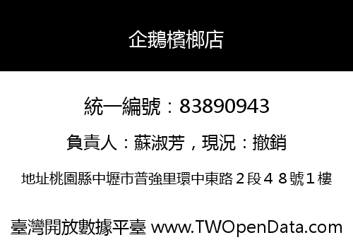 企鵝檳榔店