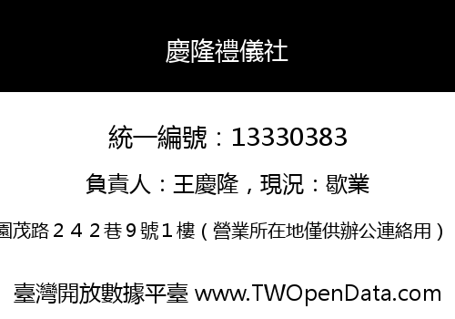 慶隆禮儀社