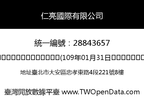 仁亮國際有限公司