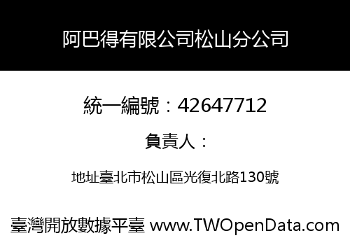 阿巴得有限公司松山分公司