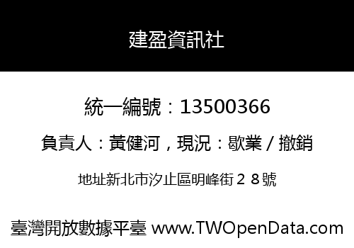 建盈資訊社
