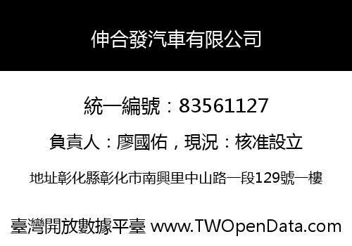 伸合發汽車有限公司