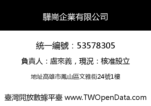 驊崗企業有限公司