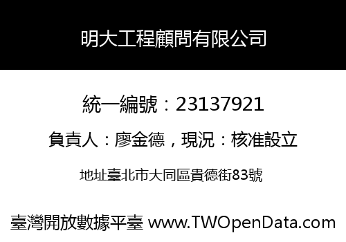 明大工程顧問有限公司