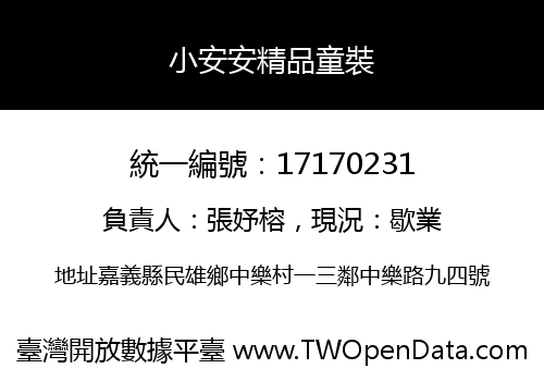 小安安精品童裝