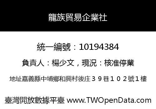 龍族貿易企業社