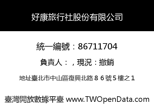 好康旅行社股份有限公司