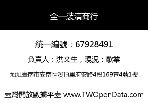全一裝潢商行
