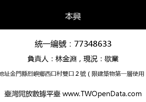 本興