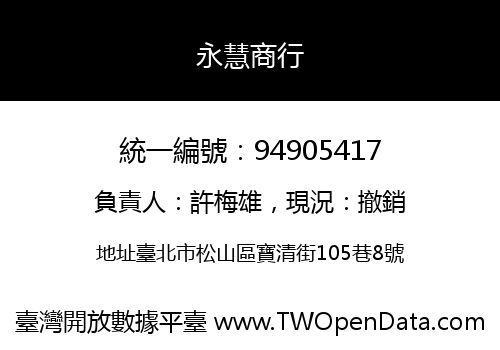 永慧商行