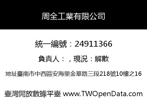 周全工業有限公司