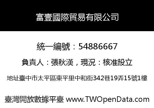 富壹國際貿易有限公司