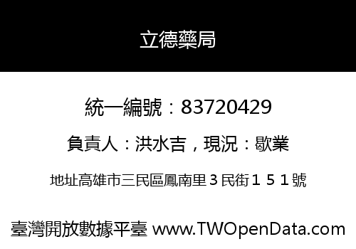 立德藥局