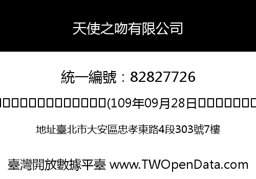 天使之吻有限公司