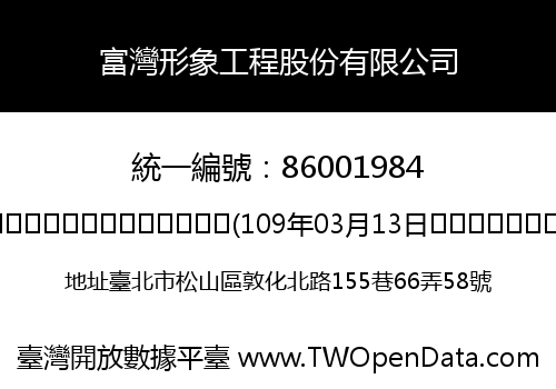 富灣形象工程股份有限公司