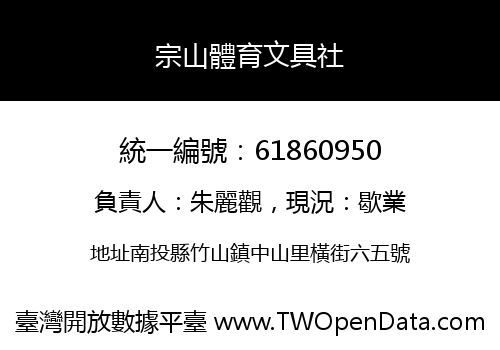 宗山體育文具社