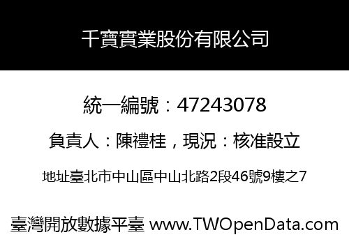 千寶實業股份有限公司
