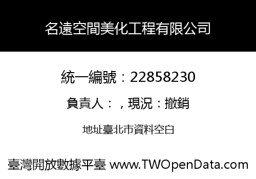 名遠空間美化工程有限公司