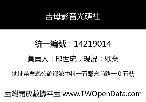 吉母影音光碟社