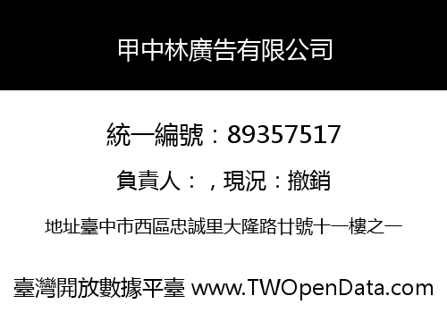 甲中林廣告有限公司