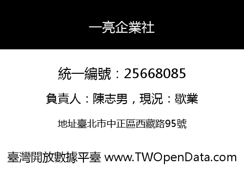 一亮企業社