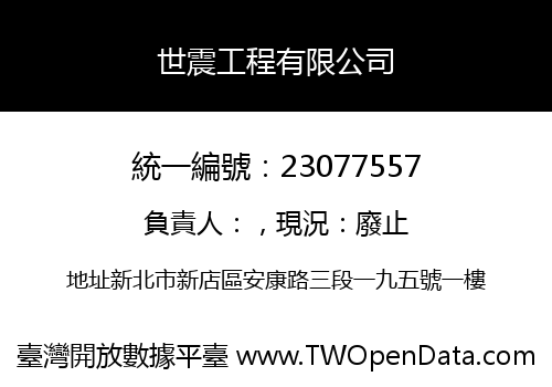 世震工程有限公司