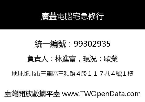 廣豐電腦宅急修行