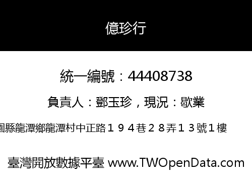 億珍行