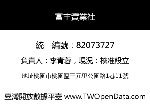 富丰實業社