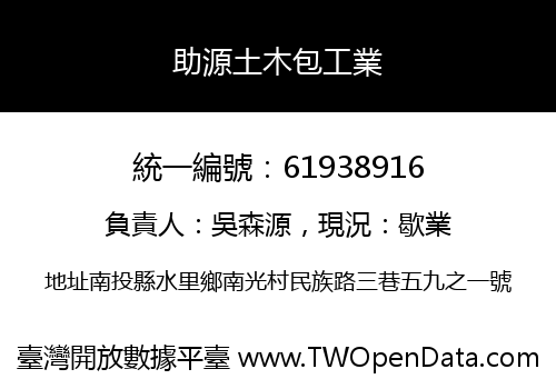 助源土木包工業