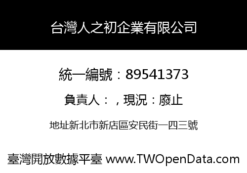 台灣人之初企業有限公司