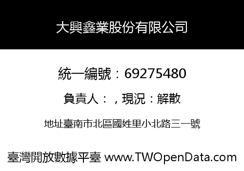 大興鑫業股份有限公司