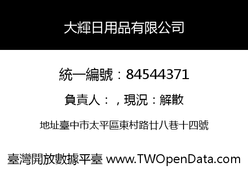 大輝日用品有限公司
