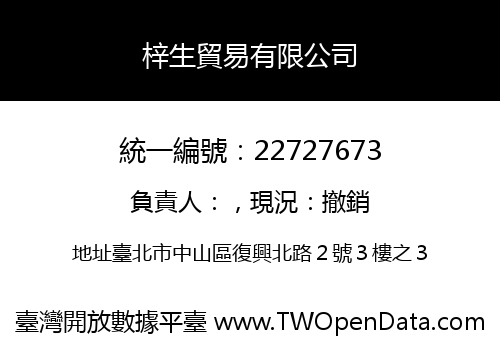 梓生貿易有限公司