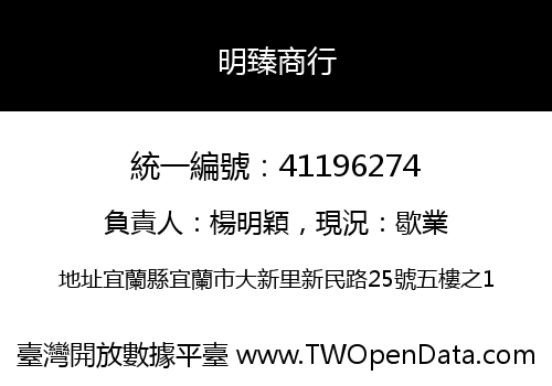 明臻商行