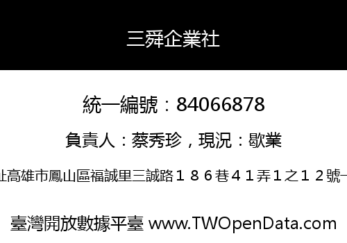 三舜企業社