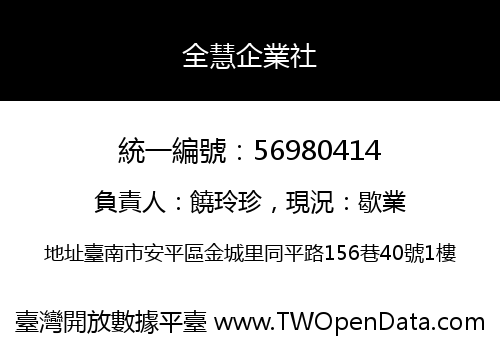 全慧企業社