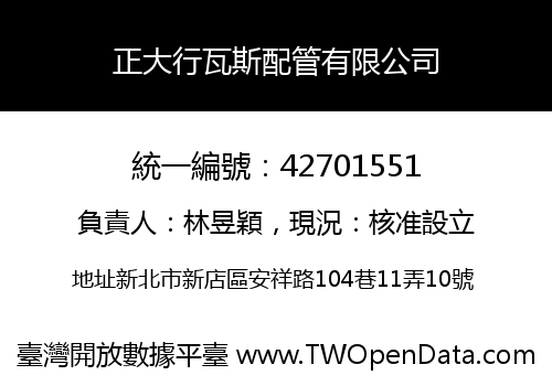 正大行瓦斯配管有限公司