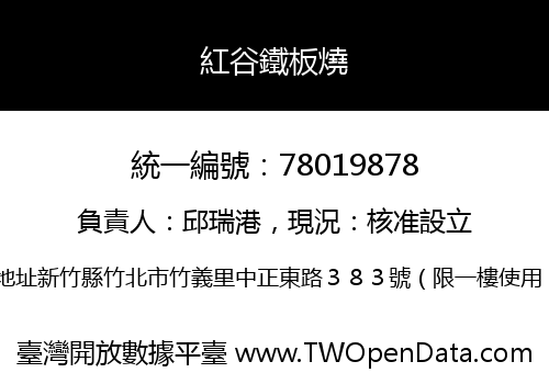 紅谷鐵板燒