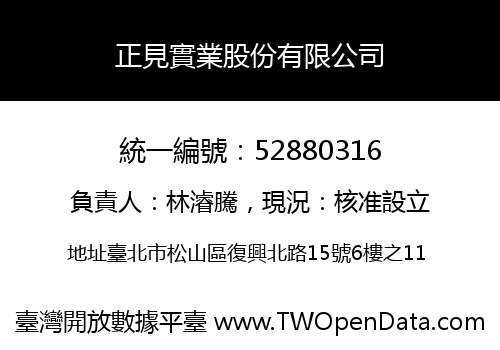 正見實業股份有限公司