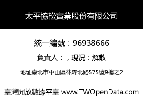 太平協松實業股份有限公司