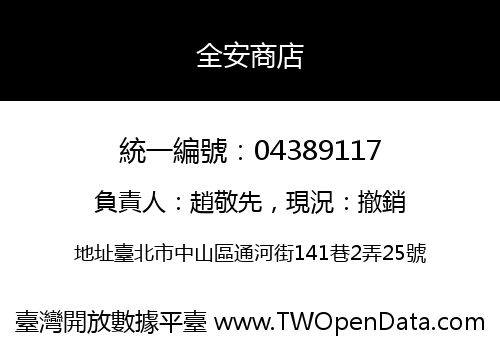 全安商店